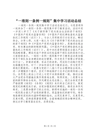 “一准则一条例一规则”集中学习活动总结