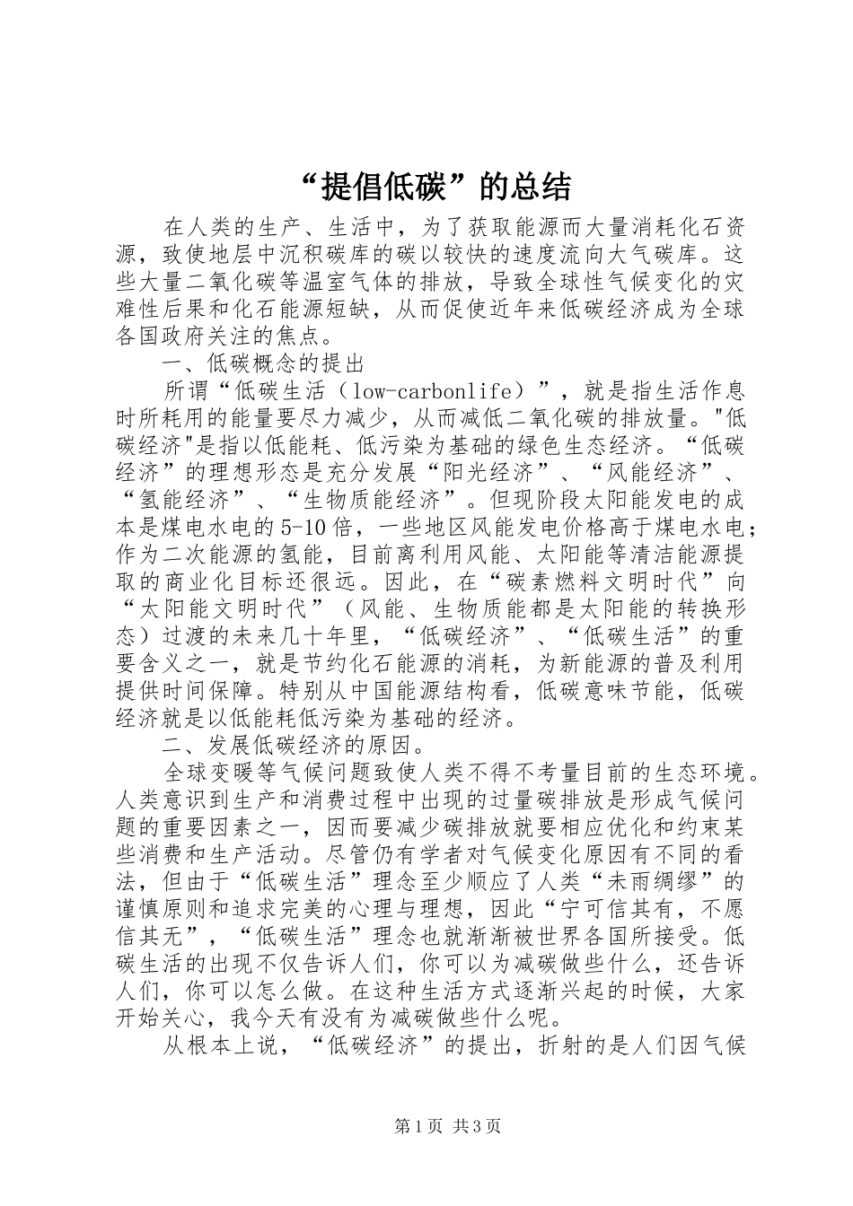 “提倡低碳”的总结_第1页