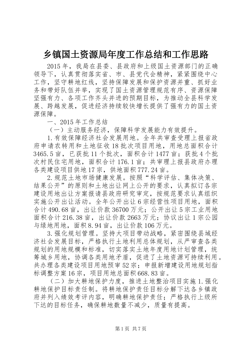 乡镇国土资源局年度工作总结和工作思路_第1页