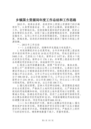 乡镇国土资源局年度工作总结和工作思路