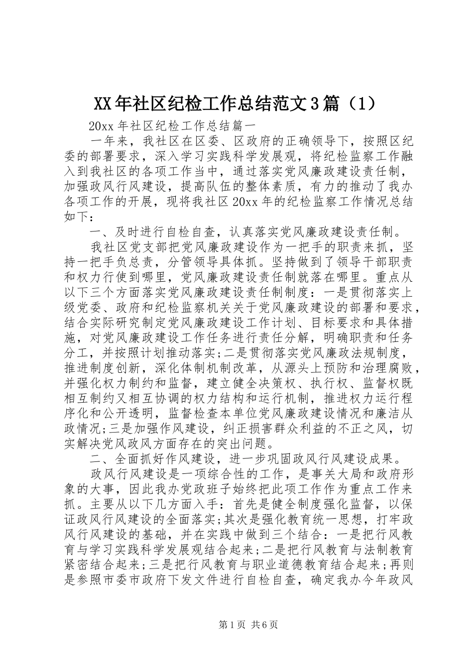 XX年社区纪检工作总结范文3篇（1）_第1页