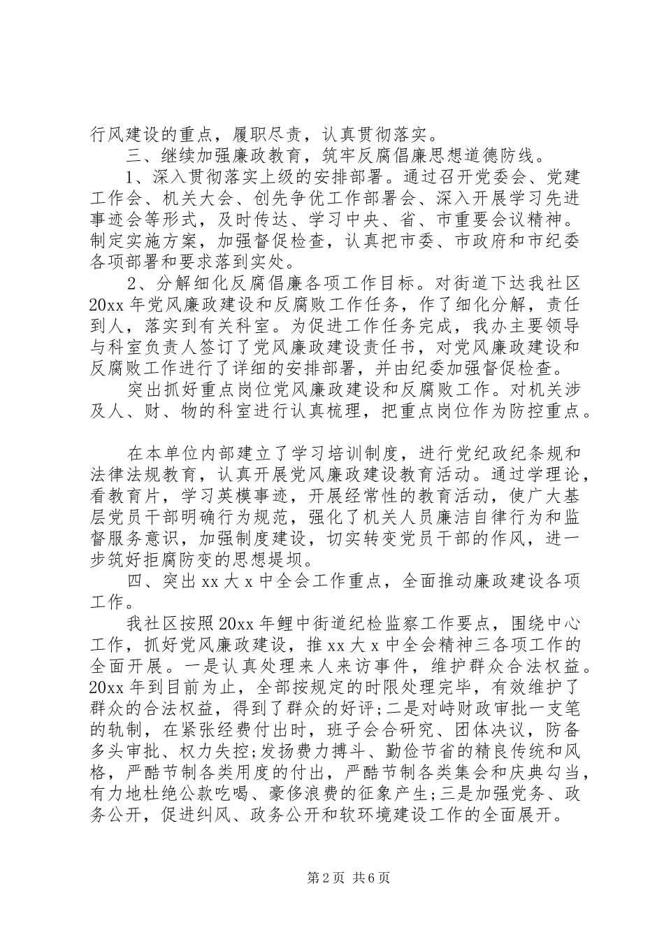 XX年社区纪检工作总结范文3篇（1）_第2页