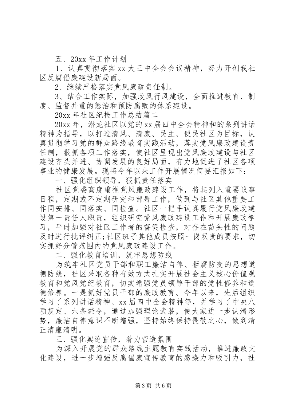XX年社区纪检工作总结范文3篇（1）_第3页