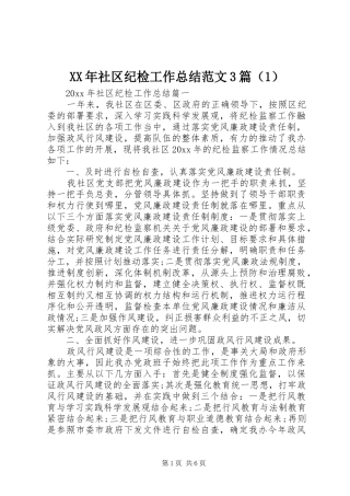 XX年社区纪检工作总结范文3篇（1）