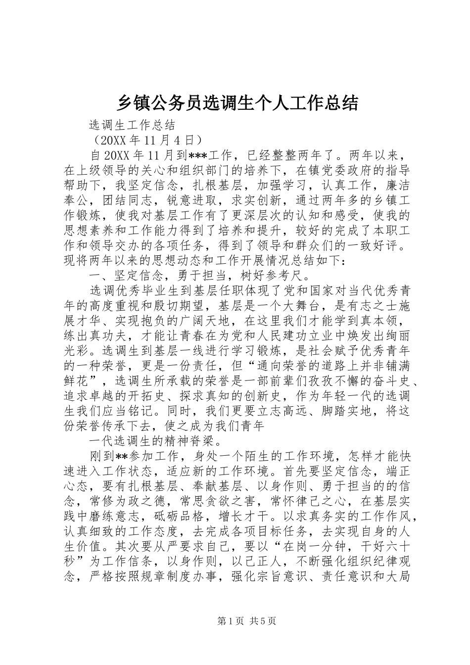 乡镇公务员选调生个人工作总结_第1页