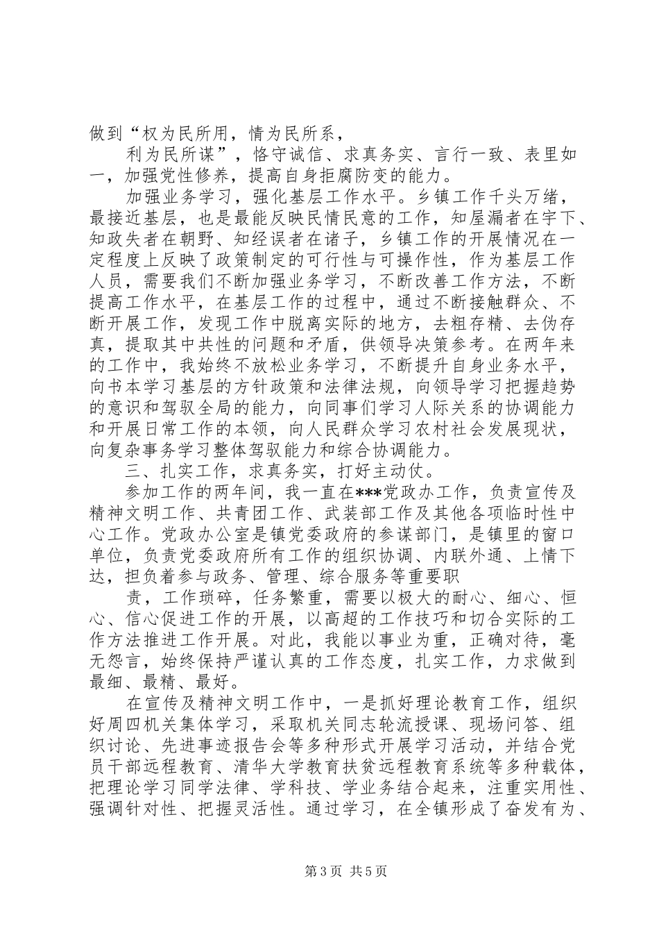 乡镇公务员选调生个人工作总结_第3页