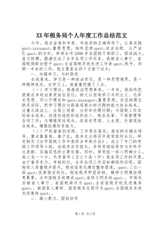 XX年税务局个人年度工作总结范文