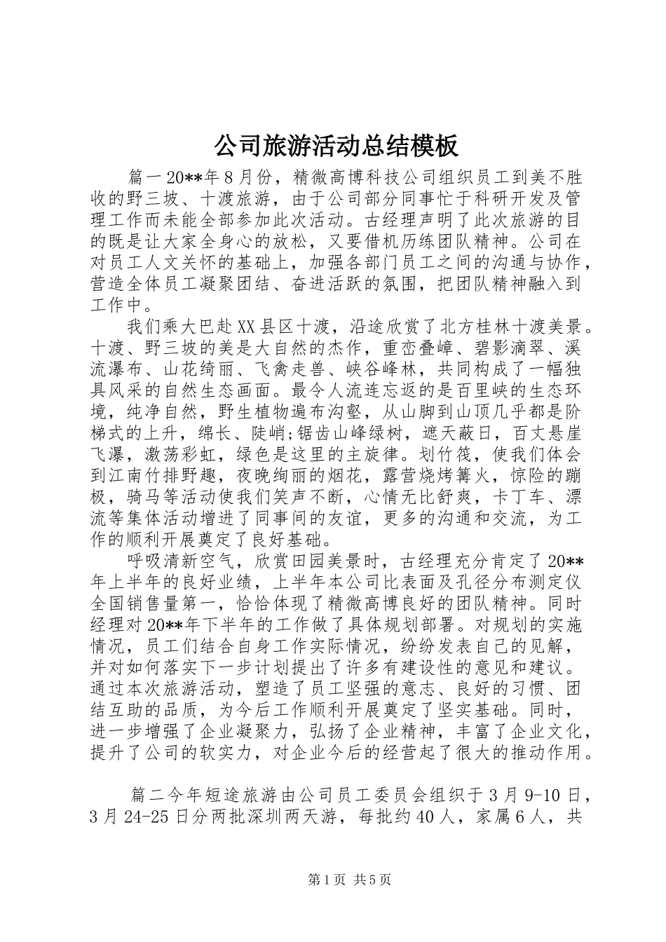 公司旅游活动总结模板_第1页