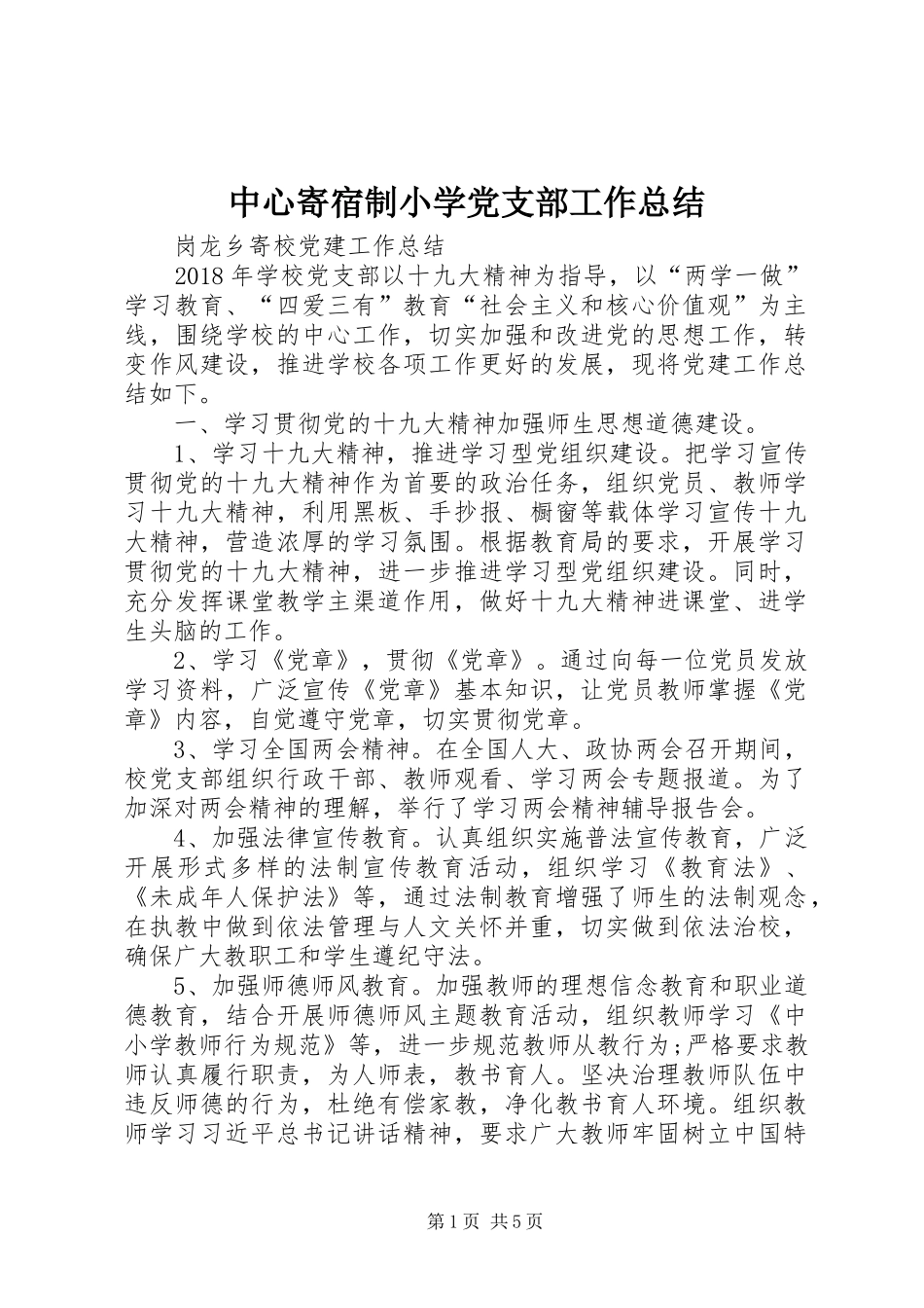 中心寄宿制小学党支部工作总结_第1页