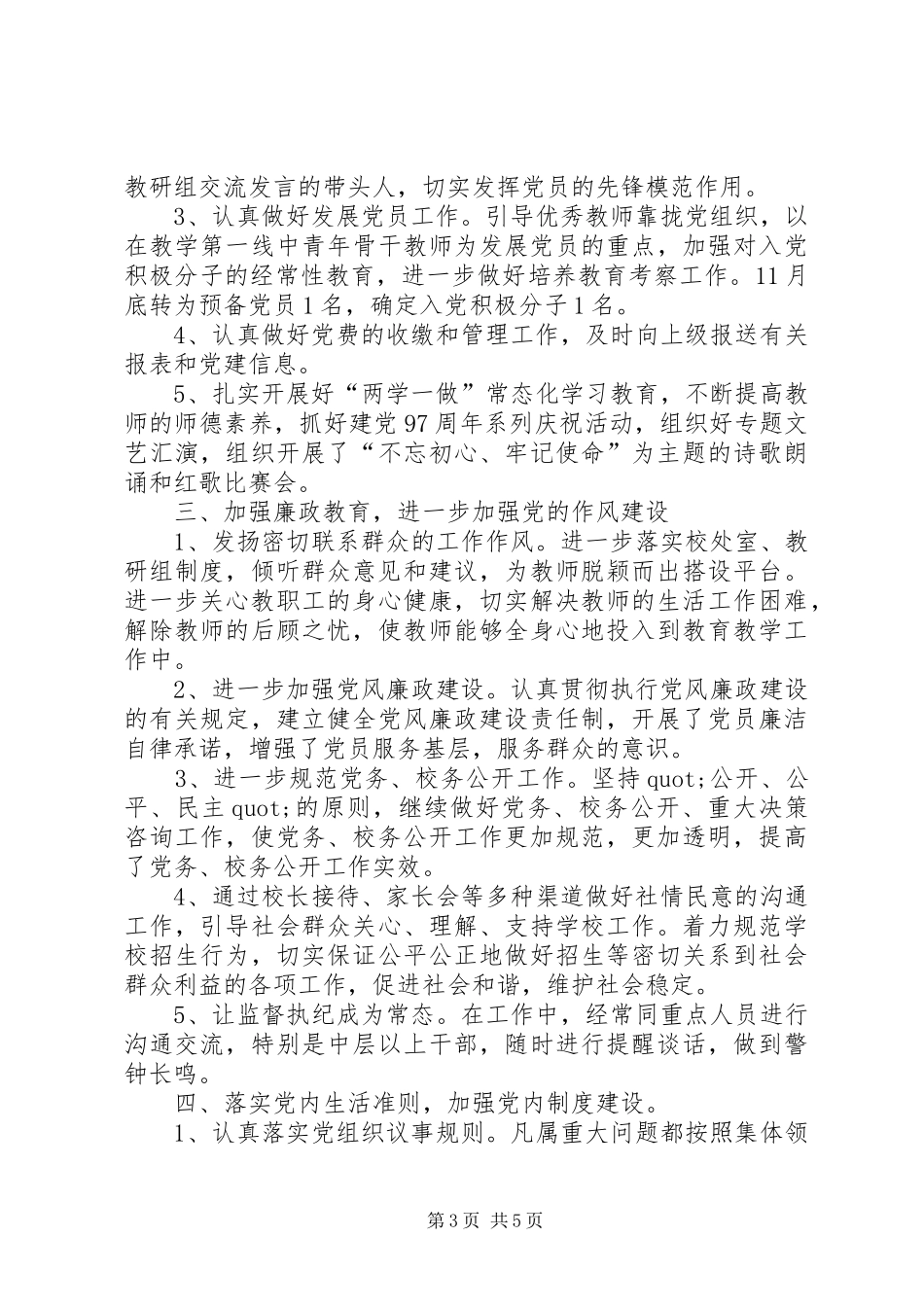 中心寄宿制小学党支部工作总结_第3页