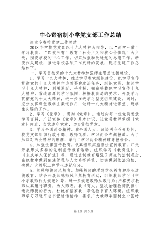 中心寄宿制小学党支部工作总结