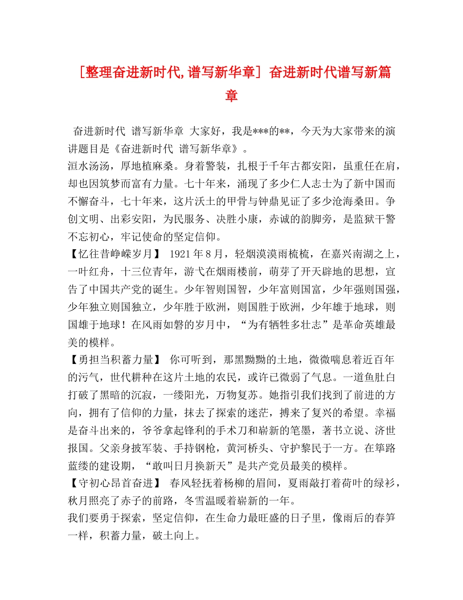[整理奋进新时代,谱写新华章] 奋进新时代谱写新篇章 _第1页