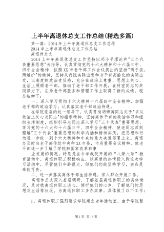 上半年离退休总支工作总结(精选多篇)