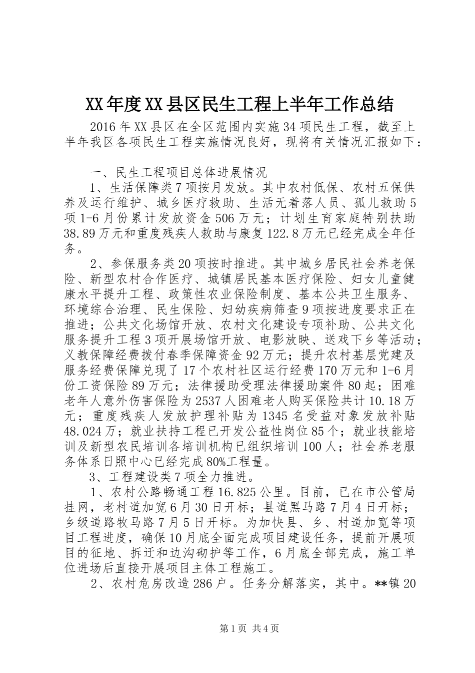 XX年度XX县区民生工程上半年工作总结_第1页