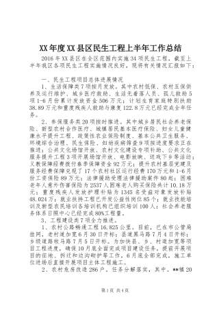 XX年度XX县区民生工程上半年工作总结