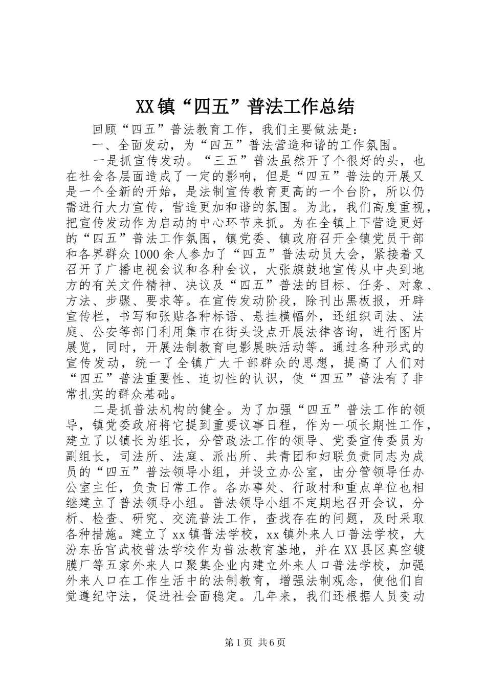 XX镇“四五”普法工作总结_第1页