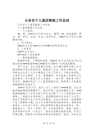 公务员个人基层锻炼工作总结