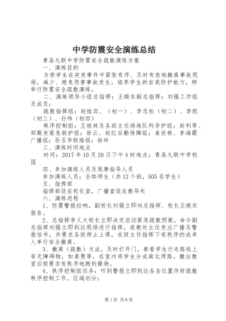 中学防震安全演练总结