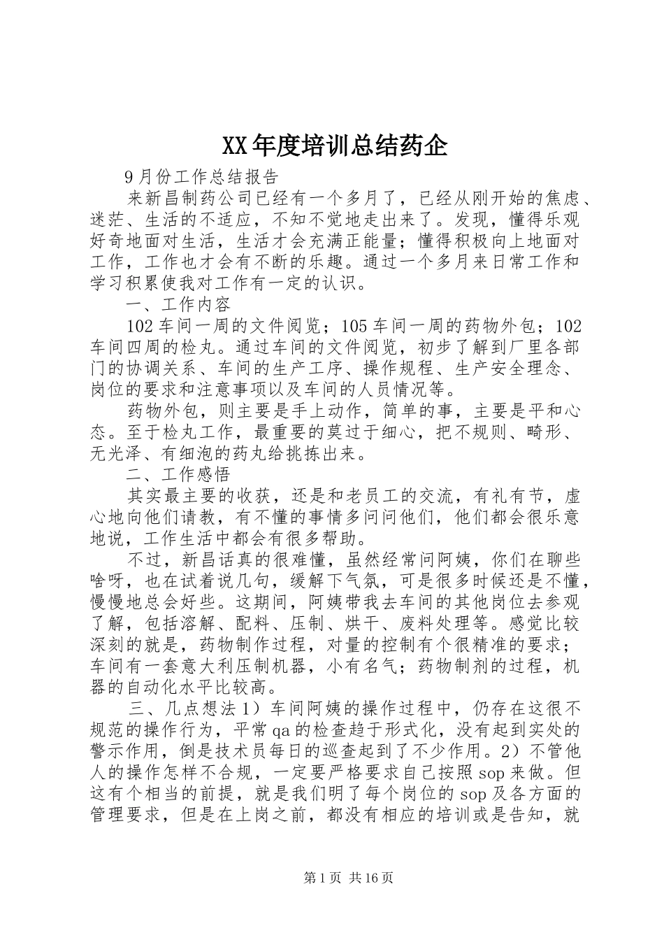 XX年度培训总结药企 (3)_第1页