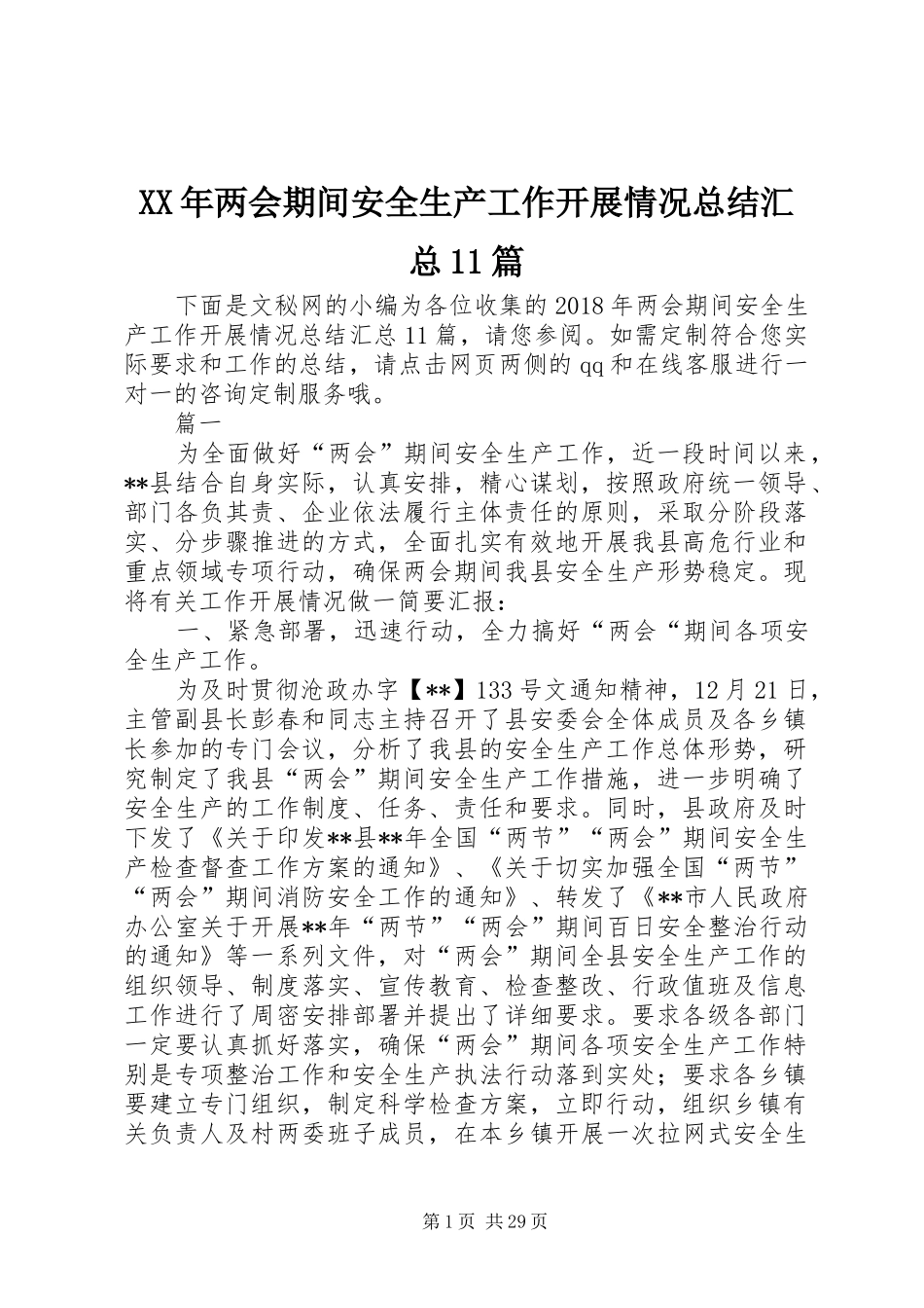 XX年两会期间安全生产工作开展情况总结汇总11篇_第1页