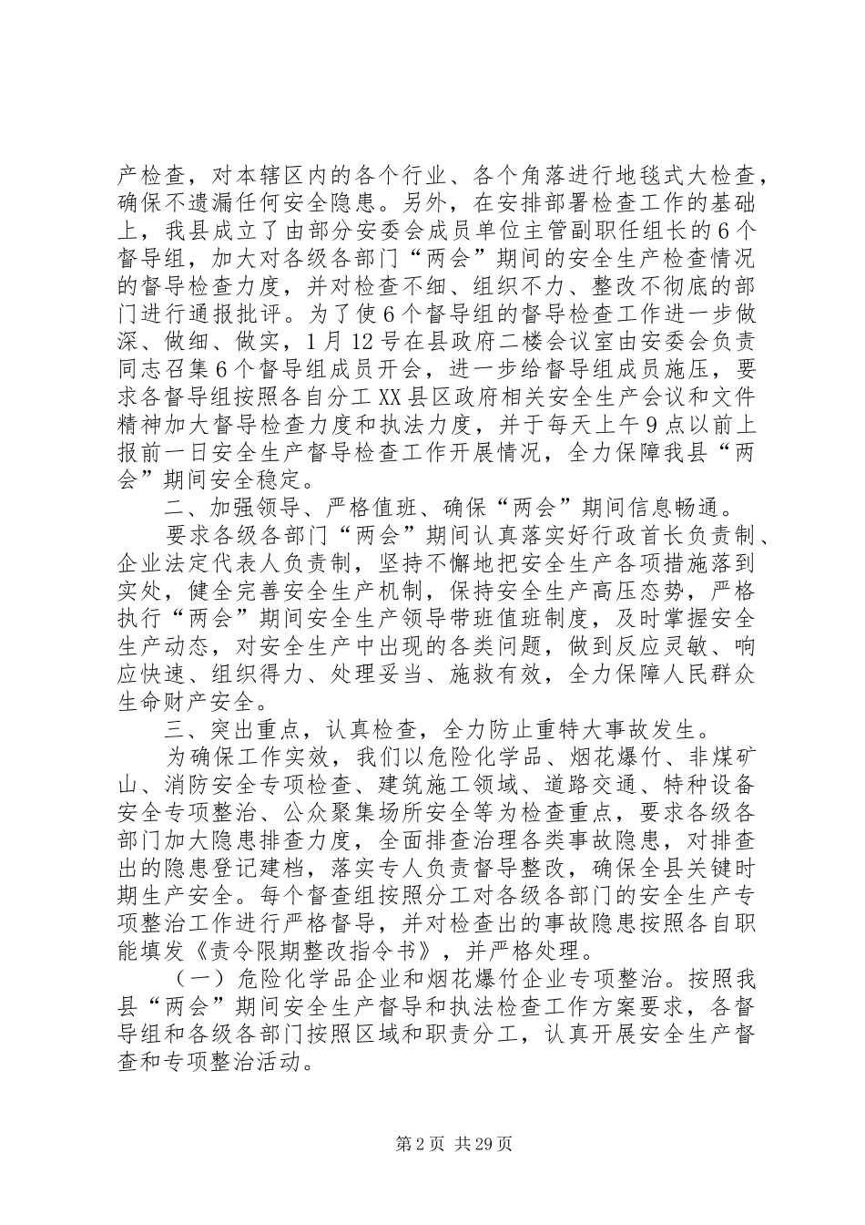 XX年两会期间安全生产工作开展情况总结汇总11篇_第2页