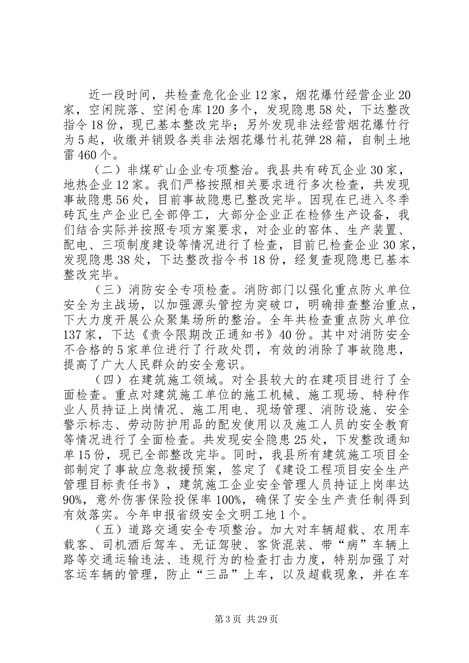 XX年两会期间安全生产工作开展情况总结汇总11篇_第3页