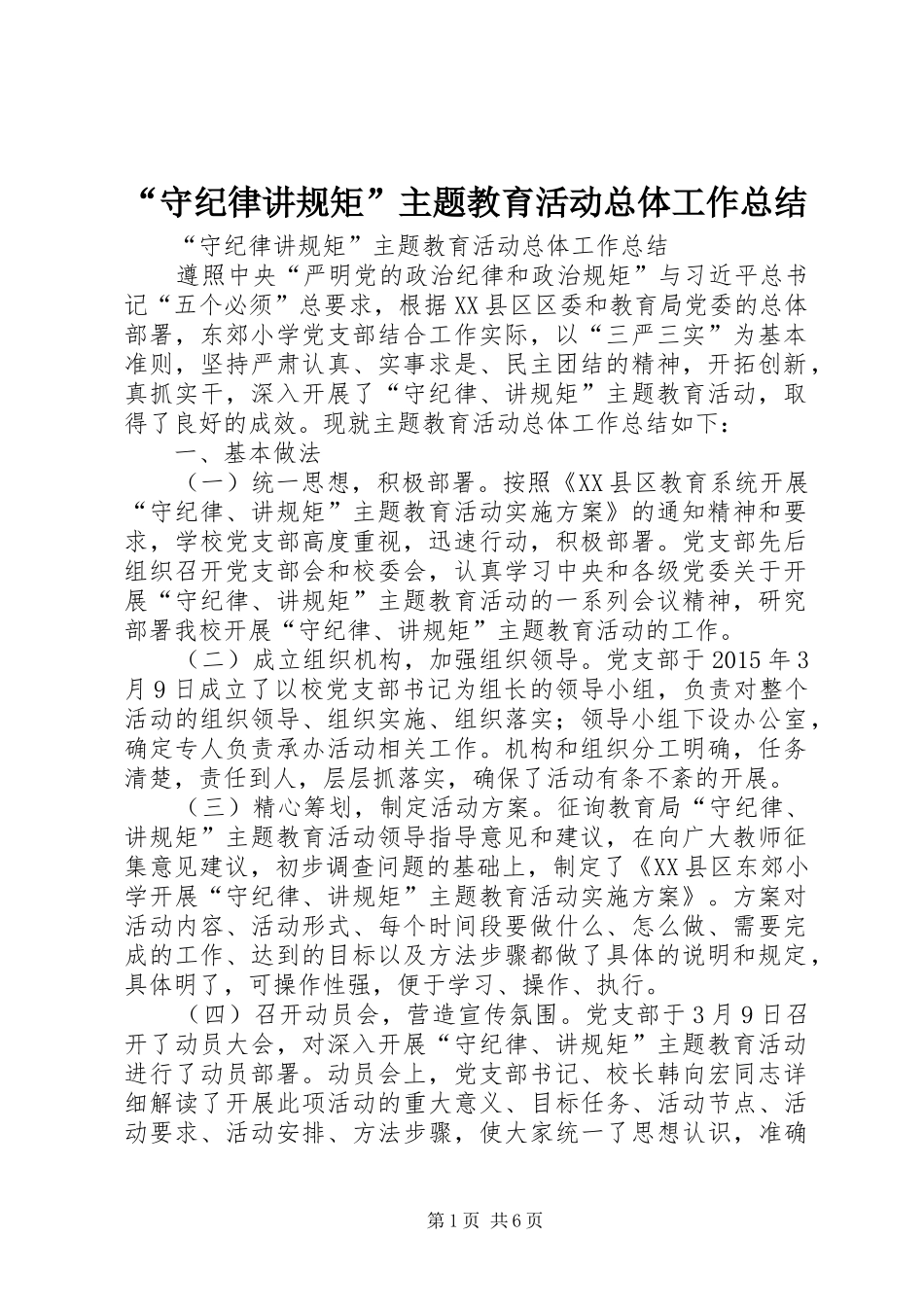 “守纪律讲规矩”主题教育活动总体工作总结_第1页