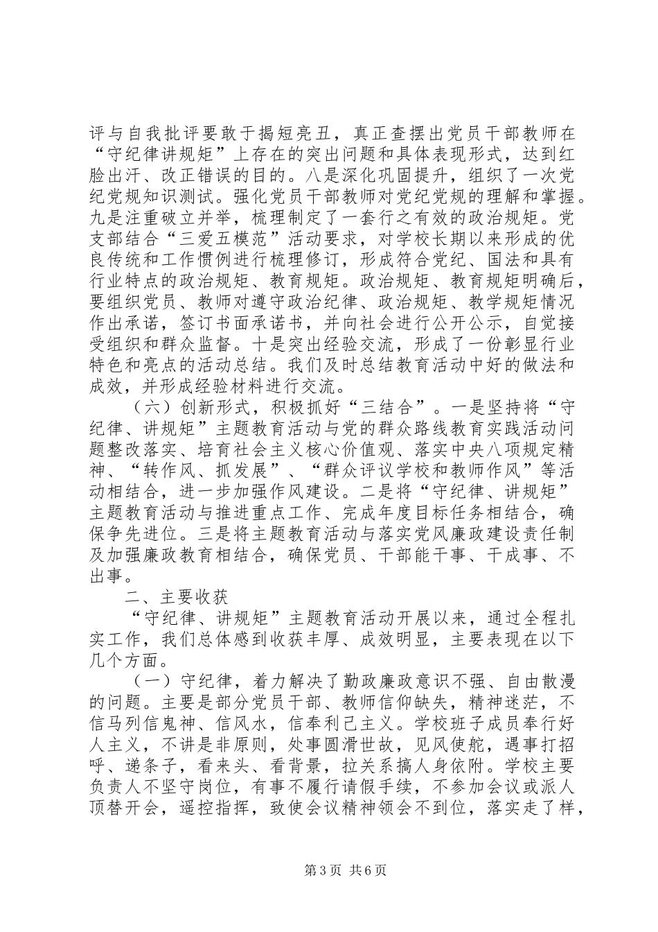 “守纪律讲规矩”主题教育活动总体工作总结_第3页