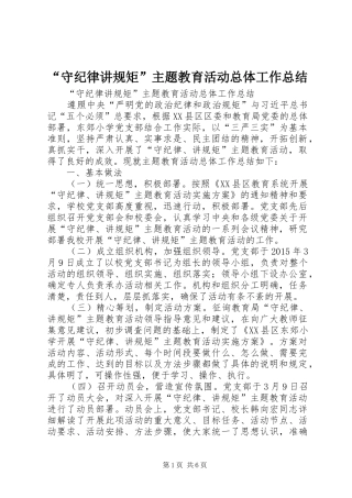 “守纪律讲规矩”主题教育活动总体工作总结