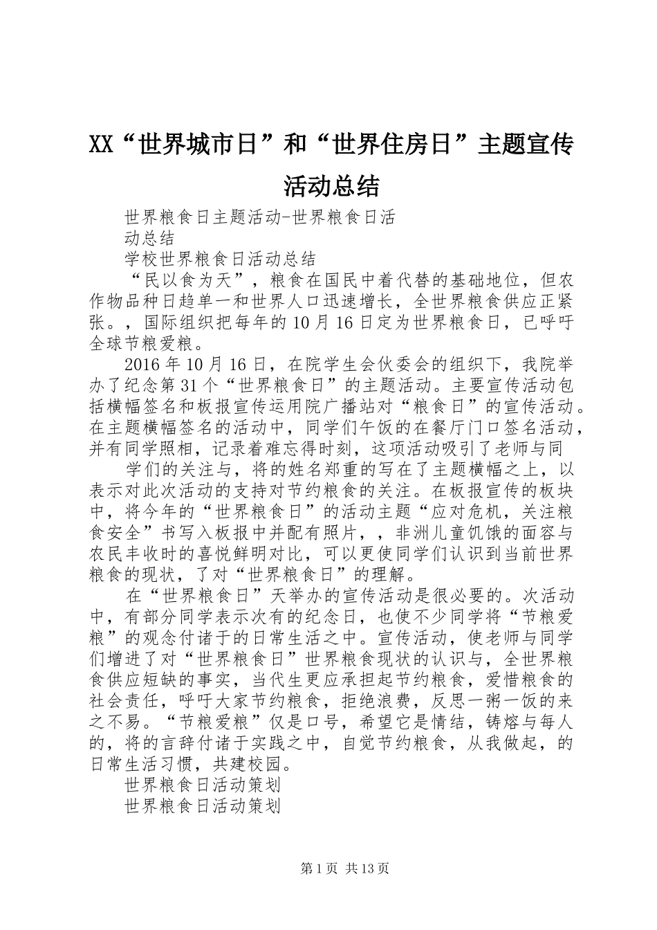 XX“世界城市日”和“世界住房日”主题宣传活动总结 (3)_第1页