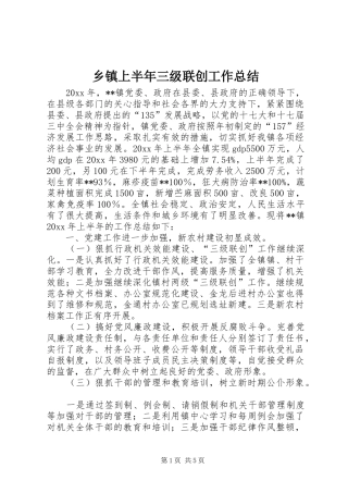 乡镇上半年三级联创工作总结