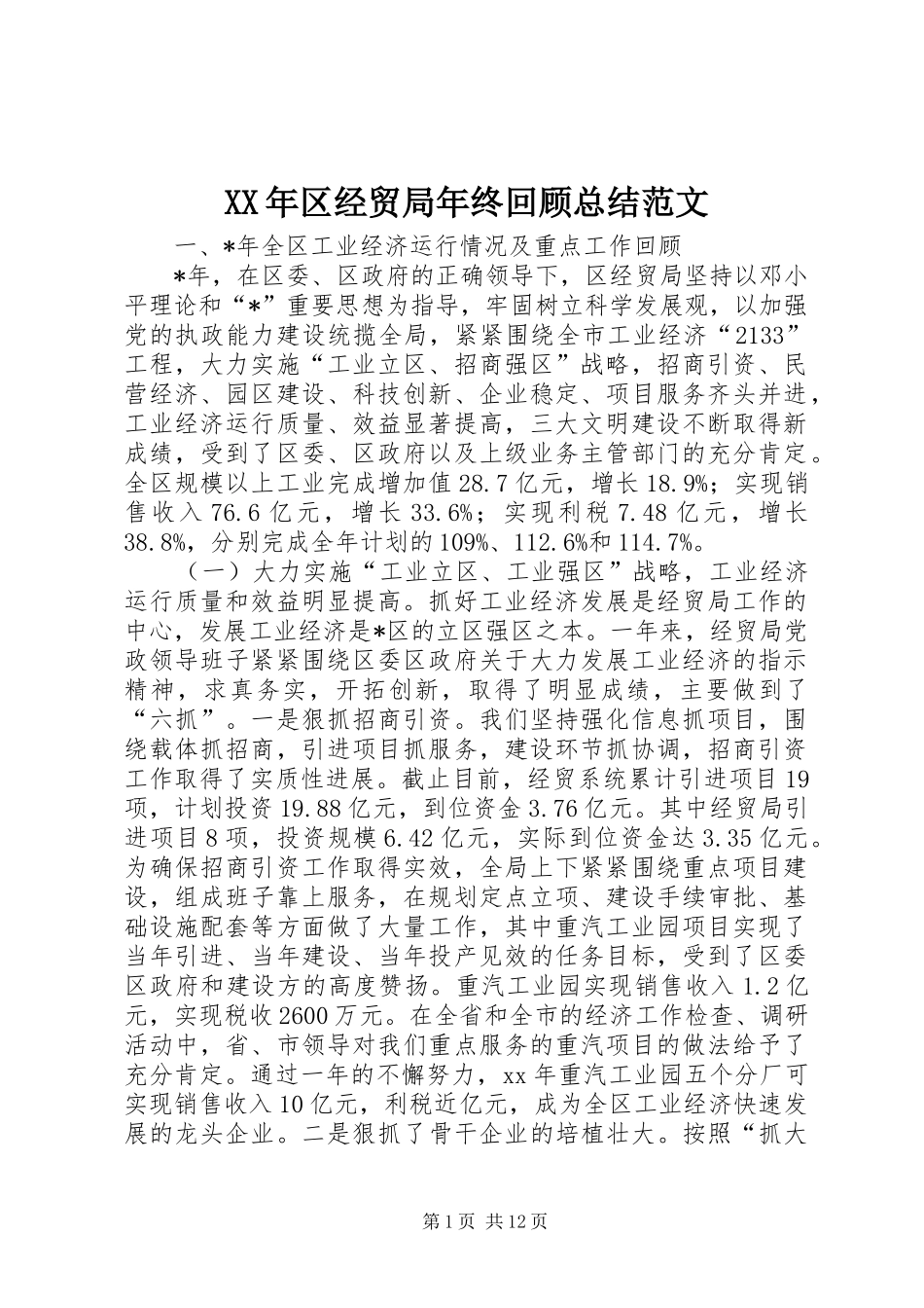 XX年区经贸局年终回顾总结范文_第1页