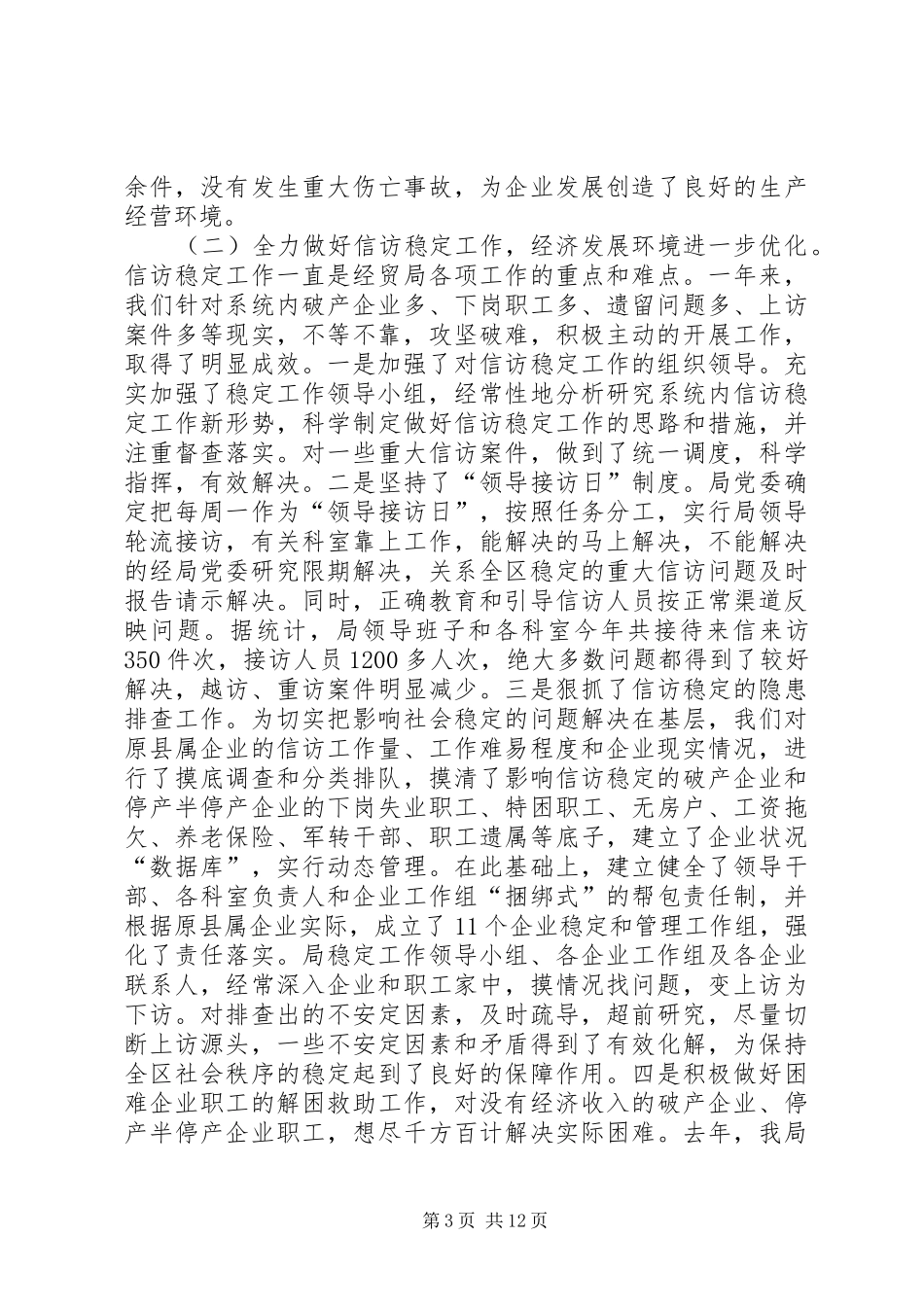 XX年区经贸局年终回顾总结范文_第3页