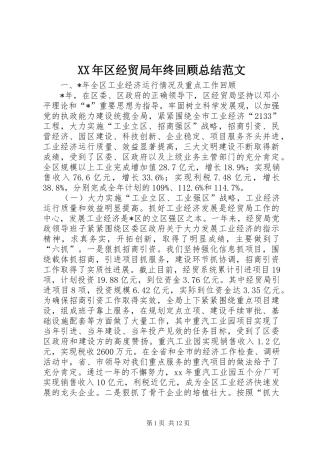 XX年区经贸局年终回顾总结范文