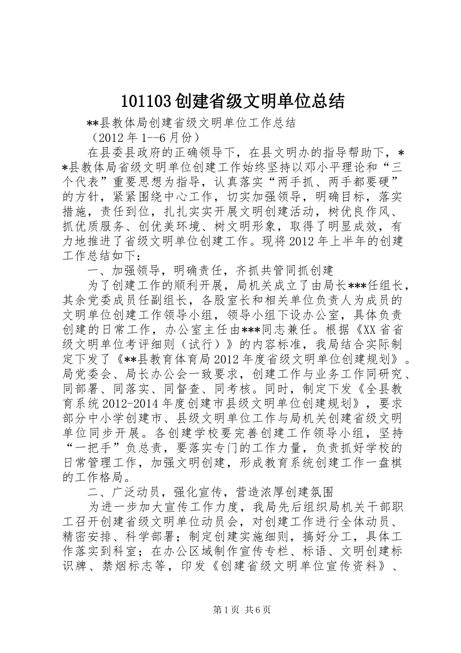 101103创建省级文明单位总结_第1页