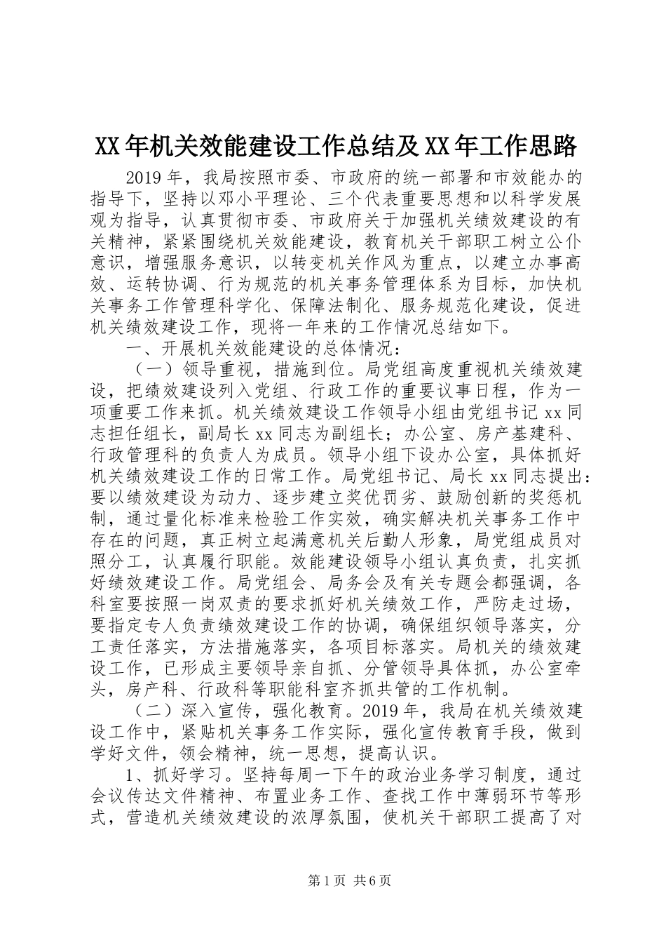 XX年机关效能建设工作总结及XX年工作思路 (3)_第1页