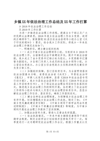 乡镇XX年依法治理工作总结及XX年工作打算