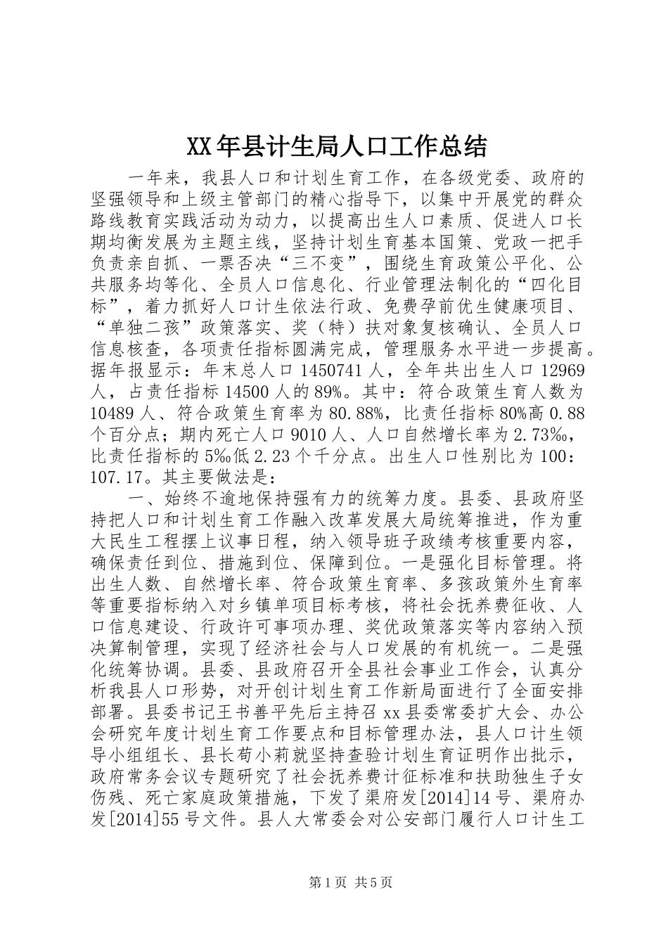 XX年县计生局人口工作总结_第1页