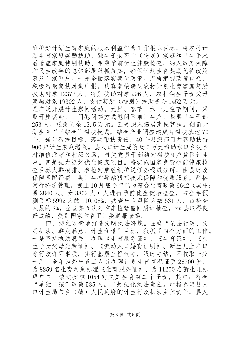 XX年县计生局人口工作总结_第3页