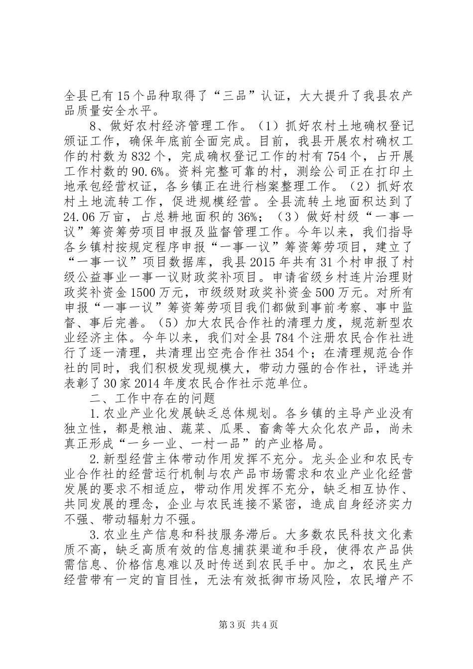 乡镇农林局年度工作总结_第3页