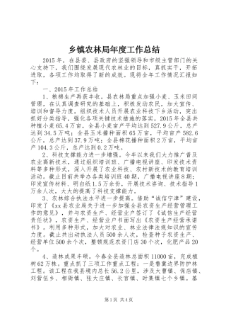 乡镇农林局年度工作总结