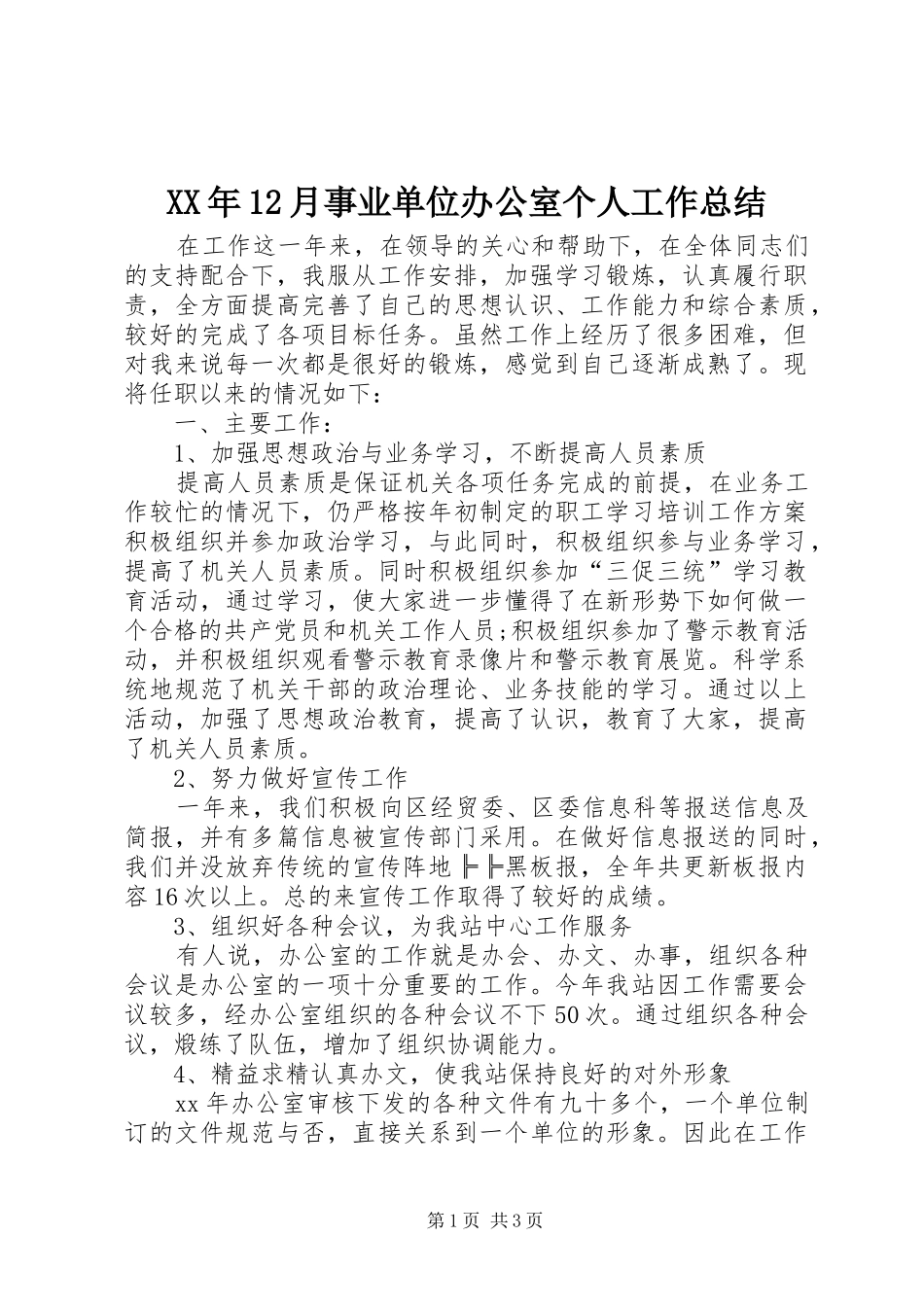 XX年12月事业单位办公室个人工作总结_第1页