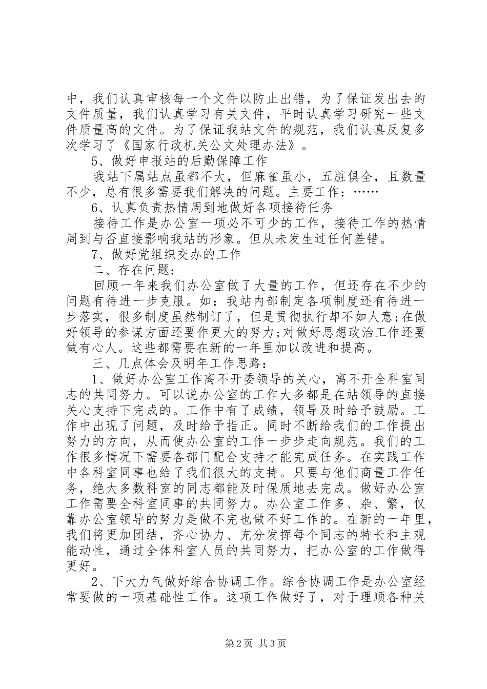 XX年12月事业单位办公室个人工作总结_第2页