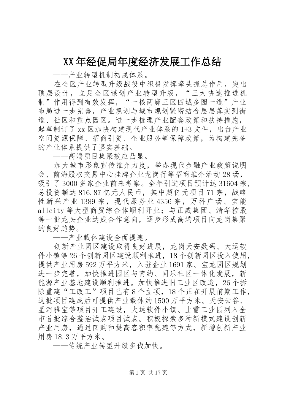 XX年经促局年度经济发展工作总结_第1页