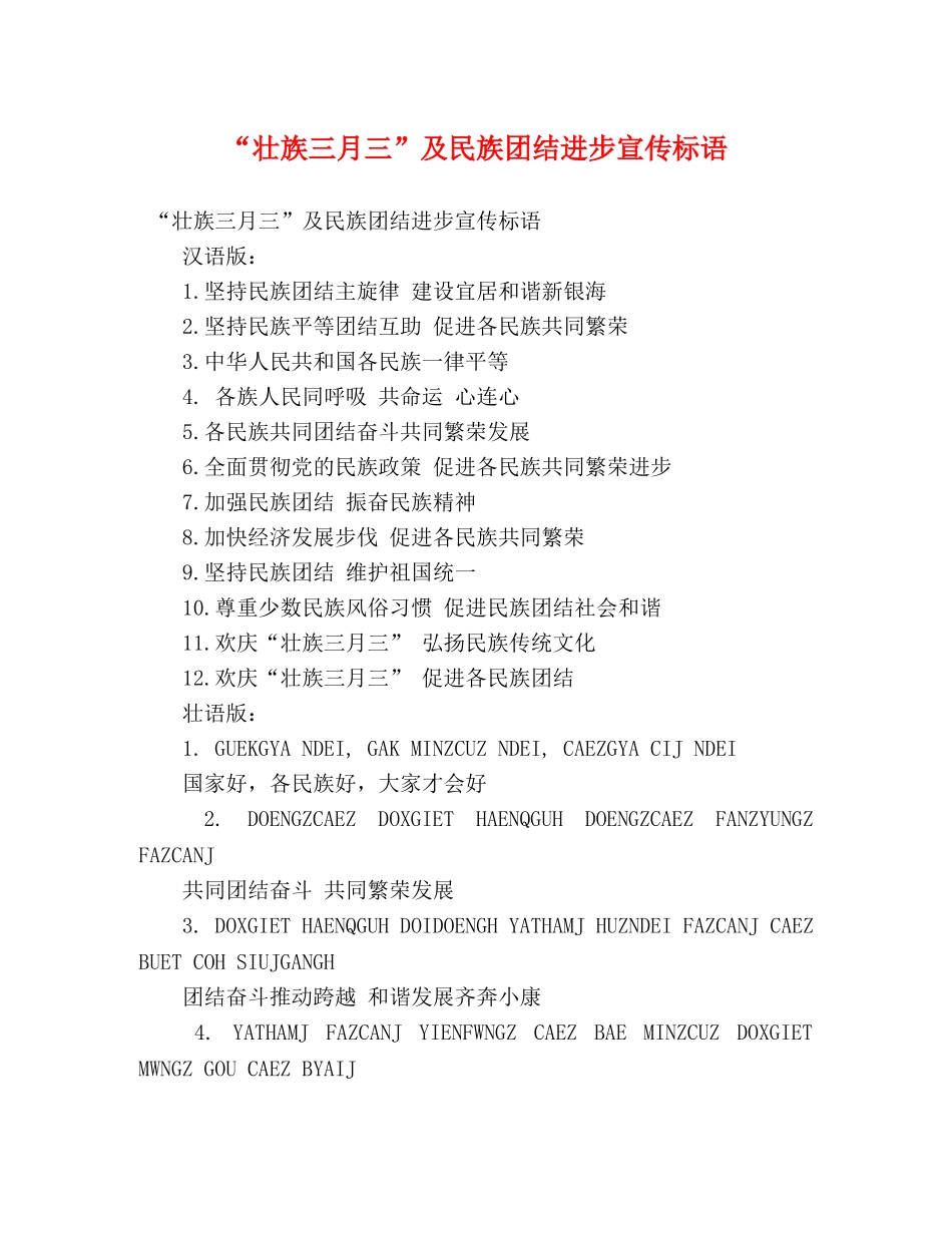 “壮族三月三”及民族团结进步宣传标语 _第1页
