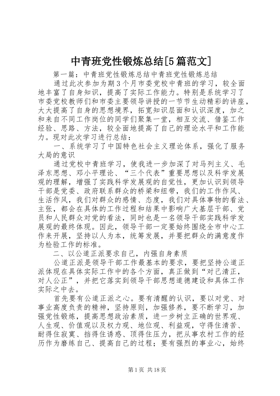 中青班党性锻炼总结[5篇范文]_第1页