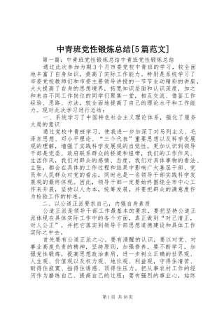 中青班党性锻炼总结[5篇范文]
