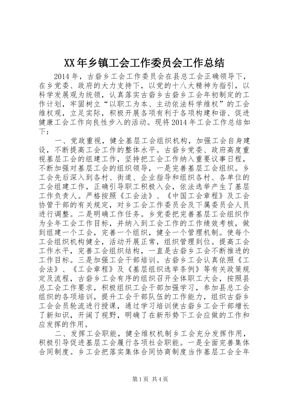 XX年乡镇工会工作委员会工作总结_第1页