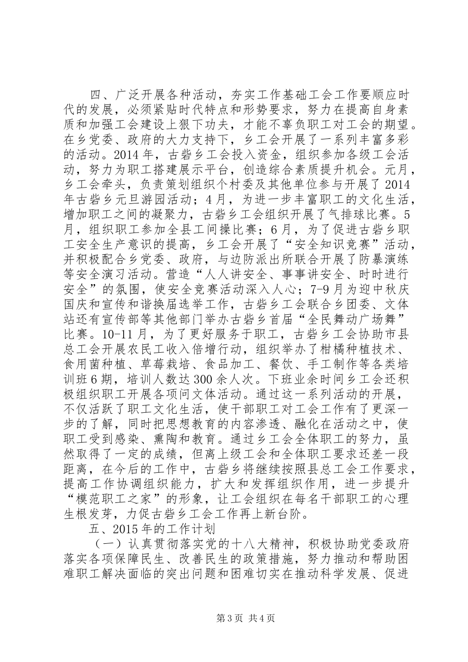 XX年乡镇工会工作委员会工作总结_第3页