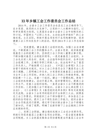 XX年乡镇工会工作委员会工作总结